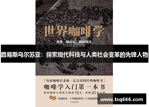 路易斯乌尔苏亚：探索现代科技与人类社会变革的先锋人物