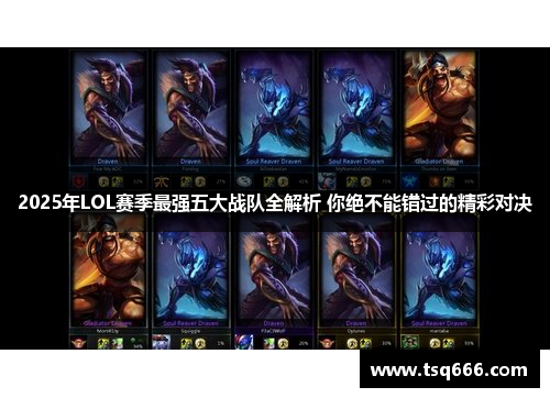 2025年LOL赛季最强五大战队全解析 你绝不能错过的精彩对决