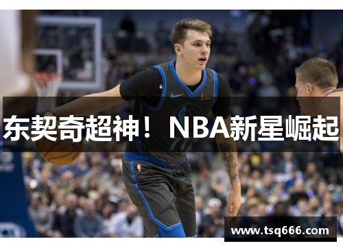 东契奇超神！NBA新星崛起